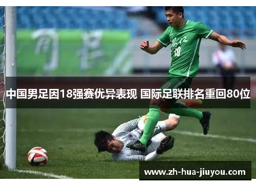中国男足因18强赛优异表现 国际足联排名重回80位