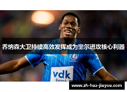 乔纳森大卫持续高效发挥成为里尔进攻核心利器