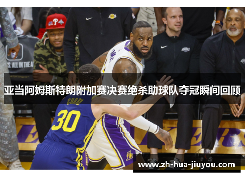 亚当阿姆斯特朗附加赛决赛绝杀助球队夺冠瞬间回顾