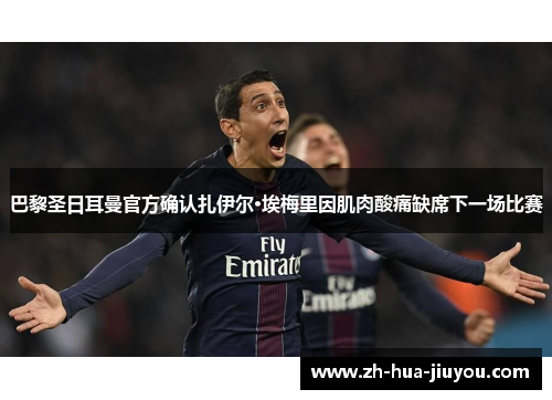 巴黎圣日耳曼官方确认扎伊尔·埃梅里因肌肉酸痛缺席下一场比赛