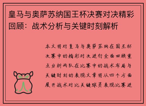 皇马与奥萨苏纳国王杯决赛对决精彩回顾：战术分析与关键时刻解析