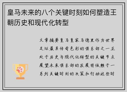 皇马未来的八个关键时刻如何塑造王朝历史和现代化转型