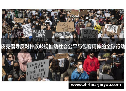 皮克倡导反对种族歧视推动社会公平与包容精神的全球行动
