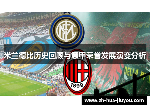 米兰德比历史回顾与意甲荣誉发展演变分析