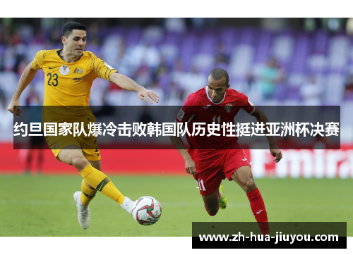约旦国家队爆冷击败韩国队历史性挺进亚洲杯决赛