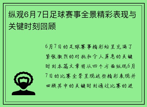 纵观6月7日足球赛事全景精彩表现与关键时刻回顾