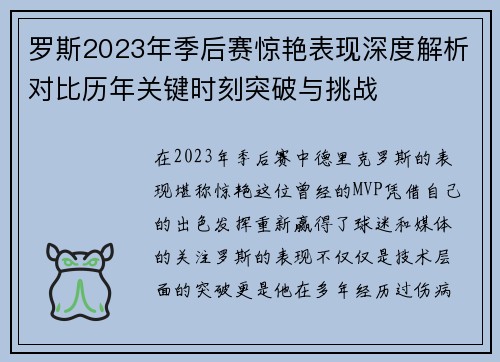 罗斯2023年季后赛惊艳表现深度解析对比历年关键时刻突破与挑战