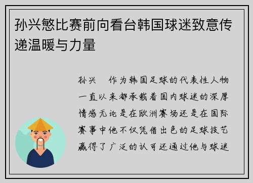 孙兴慜比赛前向看台韩国球迷致意传递温暖与力量