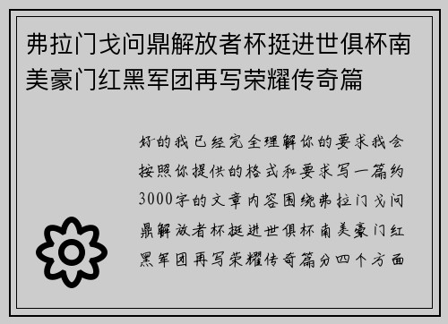 弗拉门戈问鼎解放者杯挺进世俱杯南美豪门红黑军团再写荣耀传奇篇