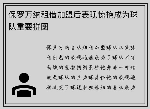 保罗万纳租借加盟后表现惊艳成为球队重要拼图
