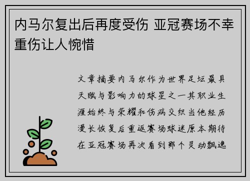 内马尔复出后再度受伤 亚冠赛场不幸重伤让人惋惜