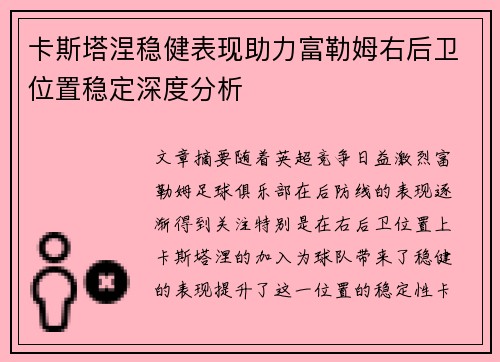 卡斯塔涅稳健表现助力富勒姆右后卫位置稳定深度分析