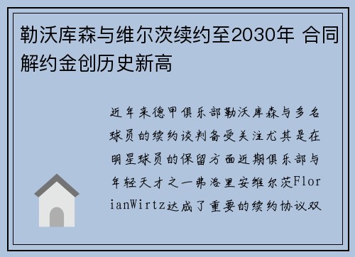 勒沃库森与维尔茨续约至2030年 合同解约金创历史新高