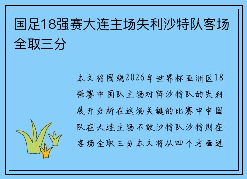 国足18强赛大连主场失利沙特队客场全取三分
