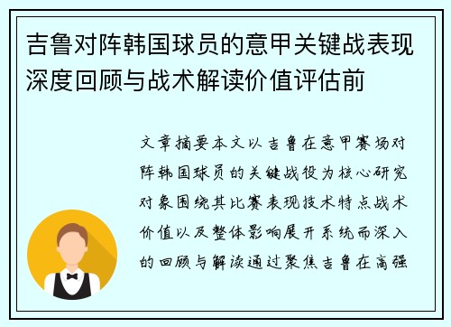吉鲁对阵韩国球员的意甲关键战表现深度回顾与战术解读价值评估前