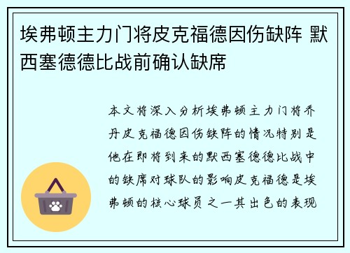 埃弗顿主力门将皮克福德因伤缺阵 默西塞德德比战前确认缺席