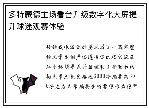 多特蒙德主场看台升级数字化大屏提升球迷观赛体验