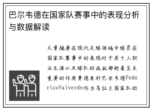 巴尔韦德在国家队赛事中的表现分析与数据解读 巴尔韦德在国家队赛事中的表现分析与数据解读