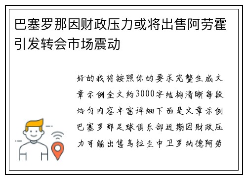巴塞罗那因财政压力或将出售阿劳霍引发转会市场震动
