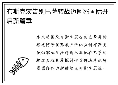 布斯克茨告别巴萨转战迈阿密国际开启新篇章 布斯克茨告别巴萨转战迈阿密国际开启新篇章