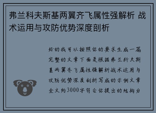 弗兰科夫斯基两翼齐飞属性强解析 战术运用与攻防优势深度剖析