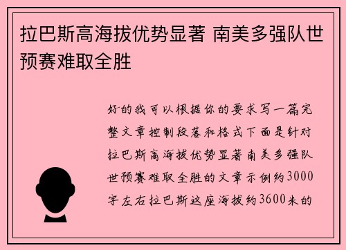 拉巴斯高海拔优势显著 南美多强队世预赛难取全胜
