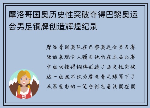 摩洛哥国奥历史性突破夺得巴黎奥运会男足铜牌创造辉煌纪录