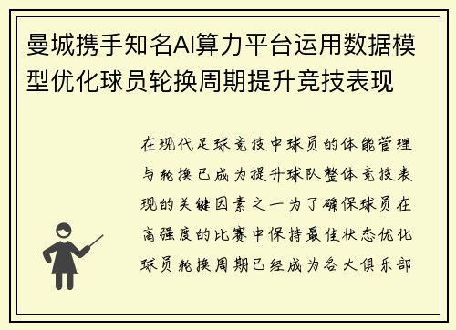 曼城携手知名AI算力平台运用数据模型优化球员轮换周期提升竞技表现