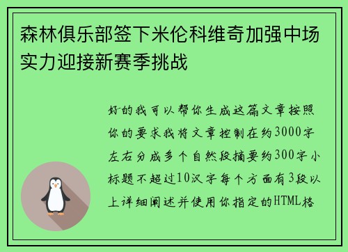 森林俱乐部签下米伦科维奇加强中场实力迎接新赛季挑战