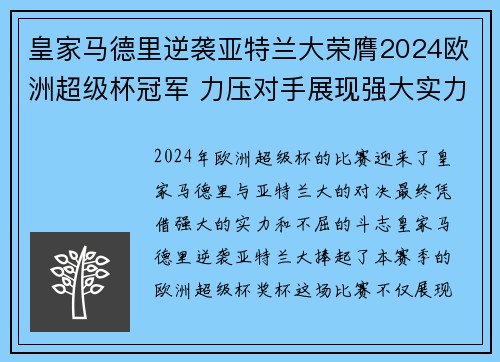 皇家马德里逆袭亚特兰大荣膺2024欧洲超级杯冠军 力压对手展现强大实力