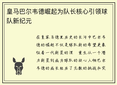 皇马巴尔韦德崛起为队长核心引领球队新纪元