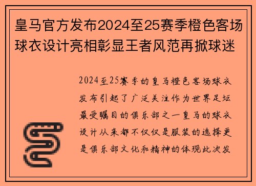 皇马官方发布2024至25赛季橙色客场球衣设计亮相彰显王者风范再掀球迷热潮