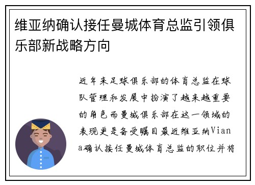 维亚纳确认接任曼城体育总监引领俱乐部新战略方向