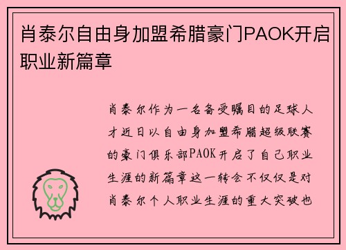 肖泰尔自由身加盟希腊豪门PAOK开启职业新篇章