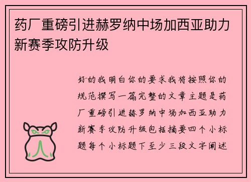 药厂重磅引进赫罗纳中场加西亚助力新赛季攻防升级
