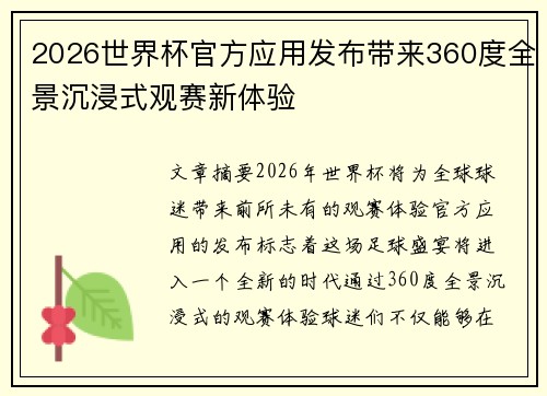 2026世界杯官方应用发布带来360度全景沉浸式观赛新体验