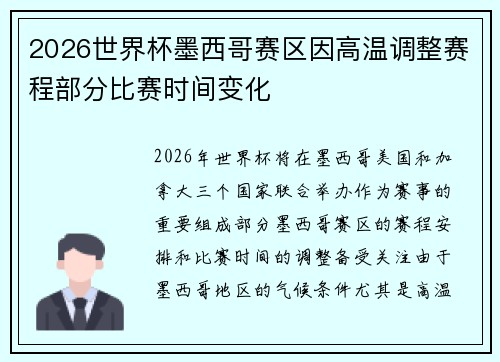 2026世界杯墨西哥赛区因高温调整赛程部分比赛时间变化