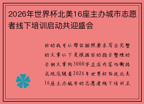 2026年世界杯北美16座主办城市志愿者线下培训启动共迎盛会