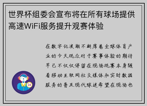 世界杯组委会宣布将在所有球场提供高速WiFi服务提升观赛体验