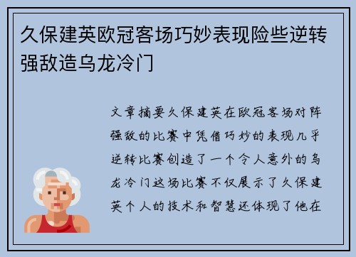 久保建英欧冠客场巧妙表现险些逆转强敌造乌龙冷门