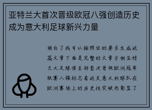 亚特兰大首次晋级欧冠八强创造历史成为意大利足球新兴力量