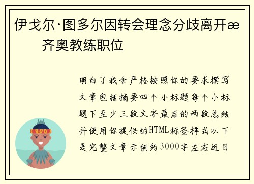 伊戈尔·图多尔因转会理念分歧离开拉齐奥教练职位