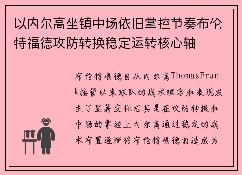 以内尔高坐镇中场依旧掌控节奏布伦特福德攻防转换稳定运转核心轴