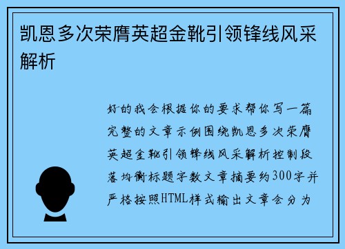 凯恩多次荣膺英超金靴引领锋线风采解析