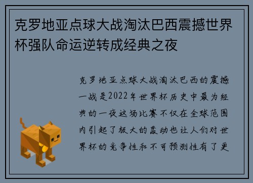 克罗地亚点球大战淘汰巴西震撼世界杯强队命运逆转成经典之夜