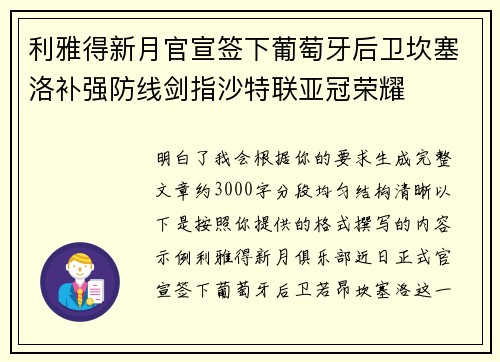利雅得新月官宣签下葡萄牙后卫坎塞洛补强防线剑指沙特联亚冠荣耀