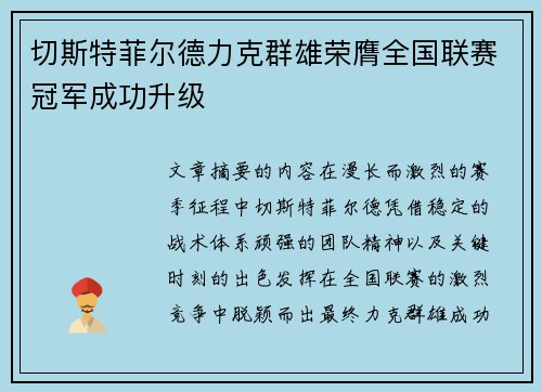 切斯特菲尔德力克群雄荣膺全国联赛冠军成功升级