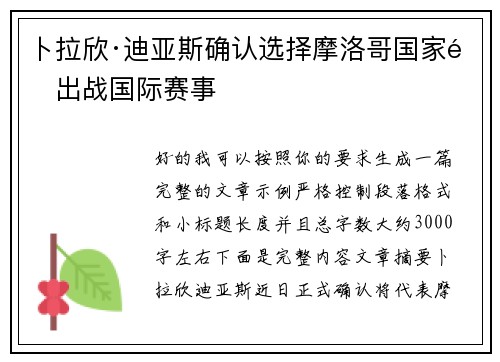 卜拉欣·迪亚斯确认选择摩洛哥国家队出战国际赛事