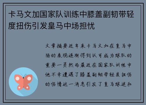 卡马文加国家队训练中膝盖副韧带轻度扭伤引发皇马中场担忧