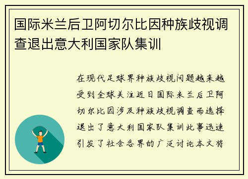 国际米兰后卫阿切尔比因种族歧视调查退出意大利国家队集训